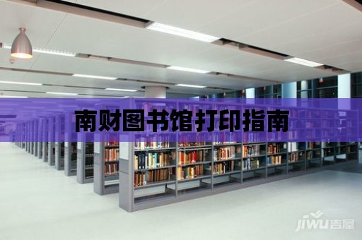 南財圖書館打印指南