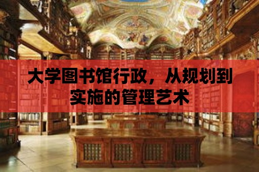 大學圖書館行政，從規(guī)劃到實施的管理藝術(shù)