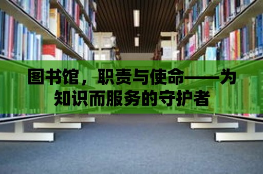 圖書館，職責與使命——為知識而服務的守護者