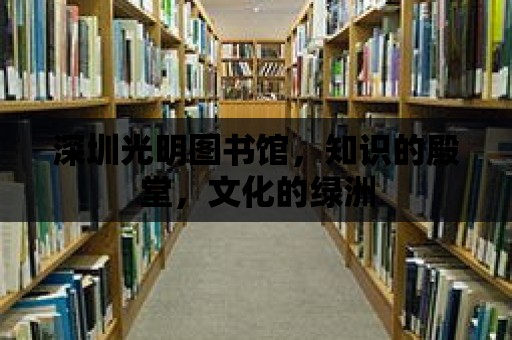 深圳光明圖書館，知識的殿堂，文化的綠洲