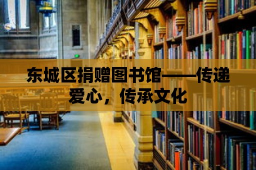 東城區捐贈圖書館——傳遞愛心，傳承文化