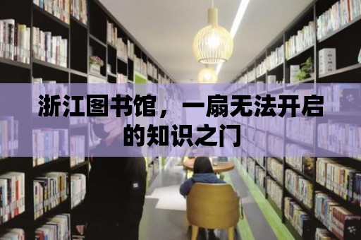 浙江圖書館，一扇無法開啟的知識之門