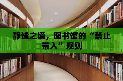 靜謐之境，圖書館的“禁止帶入”規則