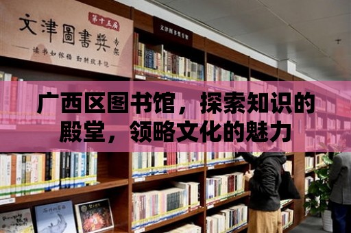 廣西區(qū)圖書館，探索知識(shí)的殿堂，領(lǐng)略文化的魅力