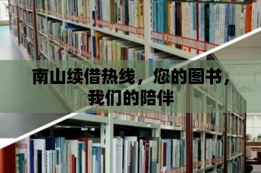 南山續借熱線，您的圖書，我們的陪伴