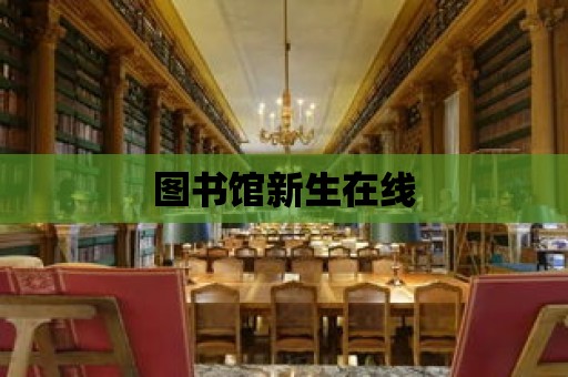 圖書館新生在線