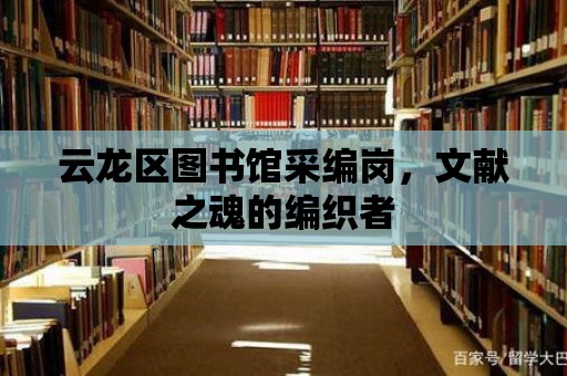 云龍區(qū)圖書館采編崗，文獻之魂的編織者