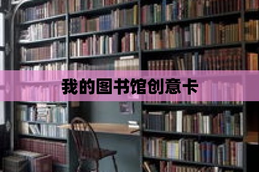 我的圖書館創意卡