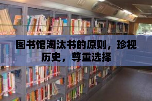 圖書館淘汰書的原則，珍視歷史，尊重選擇