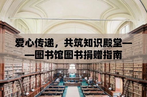 愛心傳遞，共筑知識殿堂——圖書館圖書捐贈指南