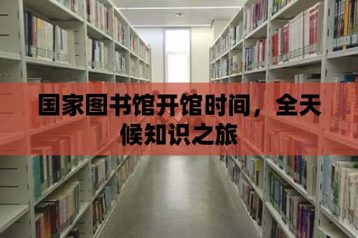 國家圖書館開館時間，全天候知識之旅