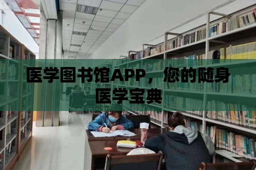 醫學圖書館APP，您的隨身醫學寶典