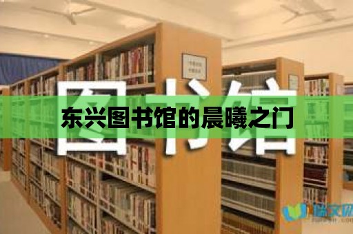 東興圖書館的晨曦之門