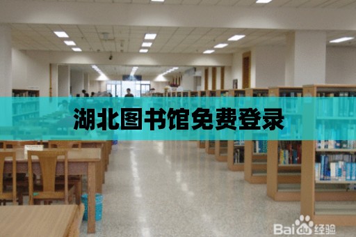 湖北圖書館免費登錄