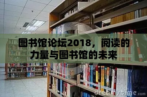 圖書館論壇2018，閱讀的力量與圖書館的未來