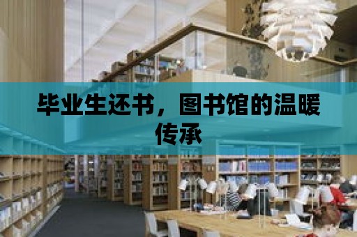 畢業生還書，圖書館的溫暖傳承