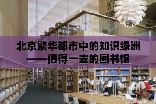 北京繁華都市中的知識綠洲——值得一去的圖書館