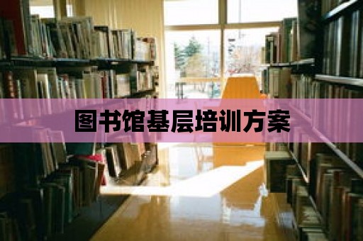 圖書館基層培訓方案