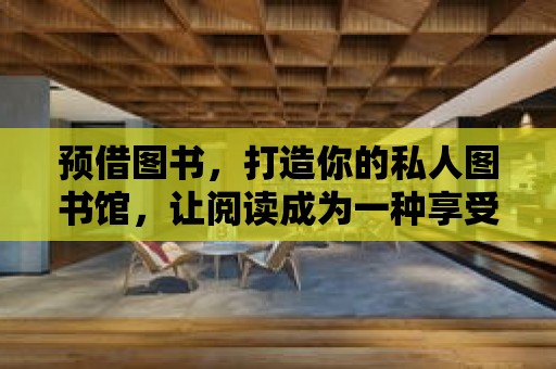 預借圖書，打造你的私人圖書館，讓閱讀成為一種享受