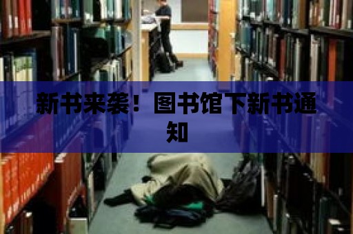 新書來襲！圖書館下新書通知