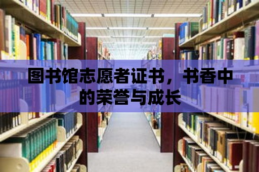 圖書館志愿者證書，書香中的榮譽與成長