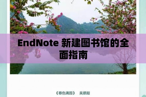 EndNote 新建圖書館的全面指南