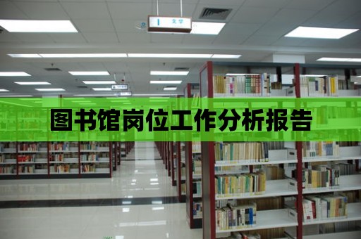 圖書館崗位工作分析報告