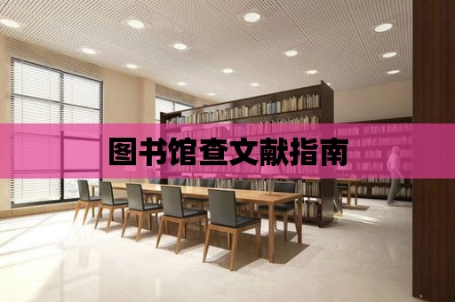 圖書館查文獻指南