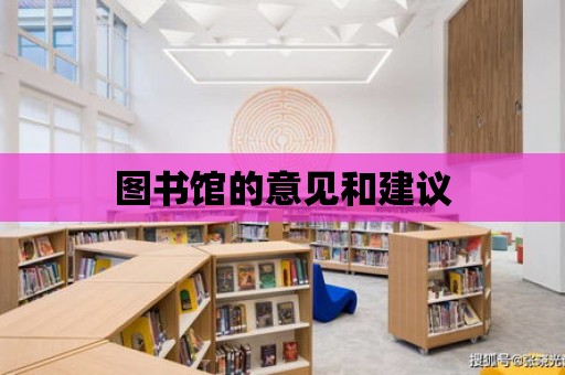 圖書館的意見和建議