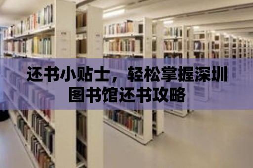 還書小貼士，輕松掌握深圳圖書館還書攻略