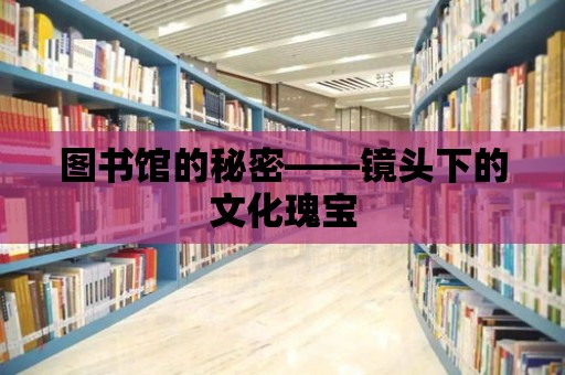 圖書館的秘密——鏡頭下的文化瑰寶