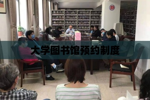 大學圖書館預約制度