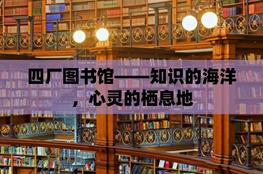 四廠圖書館——知識的海洋，心靈的棲息地