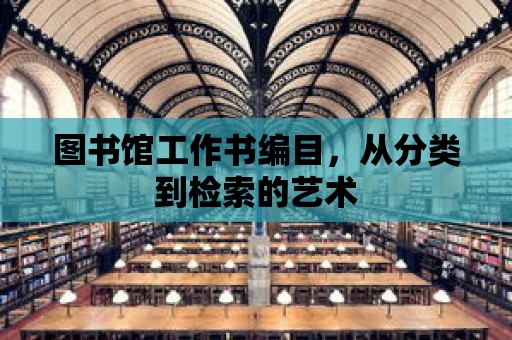 圖書館工作書編目，從分類到檢索的藝術