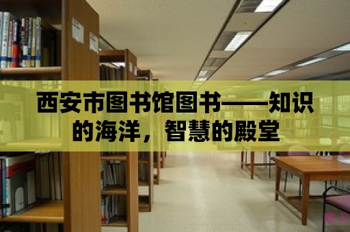 西安市圖書館圖書——知識的海洋，智慧的殿堂