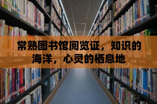 常熟圖書館閱覽證，知識的海洋，心靈的棲息地