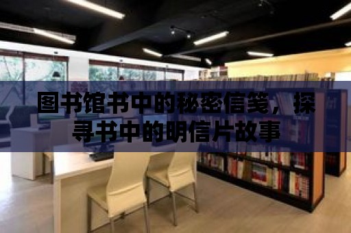 圖書館書中的秘密信箋，探尋書中的明信片故事