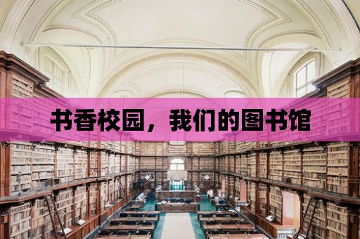 書香校園，我們的圖書館