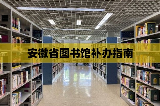 安徽省圖書館補辦指南