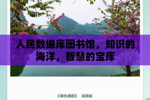 人民數據庫圖書館，知識的海洋，智慧的寶庫