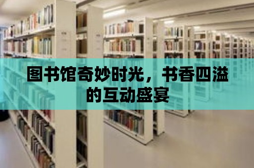 圖書館奇妙時光，書香四溢的互動盛宴