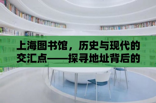 上海圖書(shū)館，歷史與現(xiàn)代的交匯點(diǎn)——探尋地址背后的故事