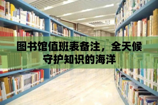 圖書館值班表備注，全天候守護知識的海洋