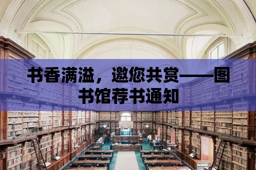 書香滿溢，邀您共賞——圖書館薦書通知