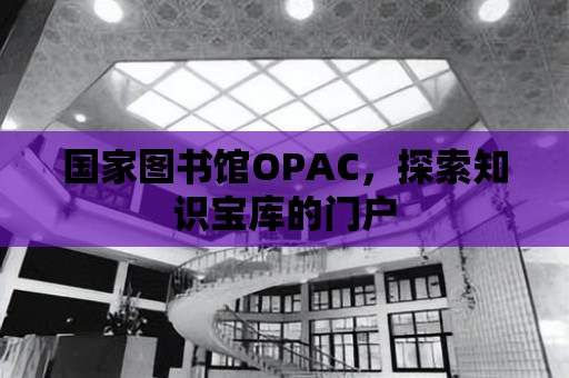 國家圖書館OPAC，探索知識寶庫的門戶