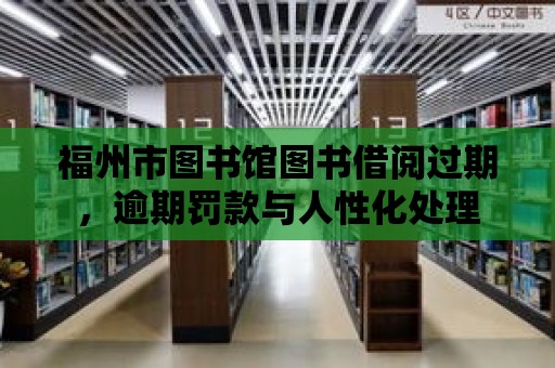 福州市圖書館圖書借閱過期，逾期罰款與人性化處理