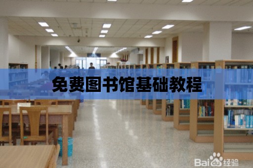 免費圖書館基礎教程