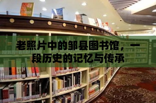 老照片中的鄒縣圖書館，一段歷史的記憶與傳承