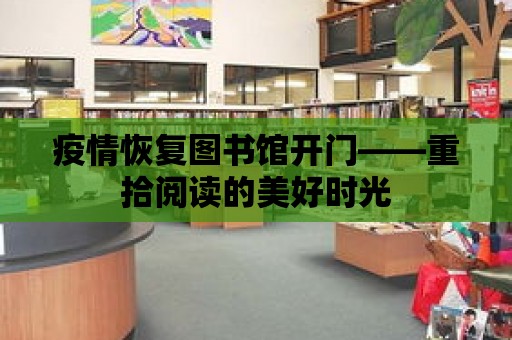 疫情恢復圖書館開門——重拾閱讀的美好時光