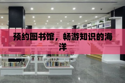 預約圖書館，暢游知識的海洋